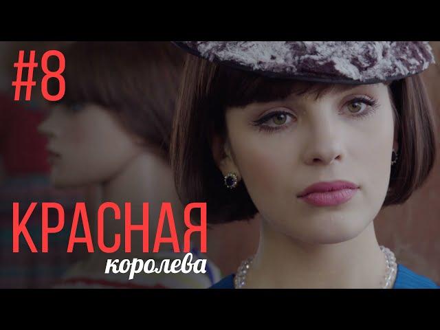 Красная Королева 8 Серия | Мелодрама | Сериал Выходного Дня