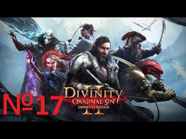 Divinity Original Sin 2 Definitive Edition №17 Спасаем черного кота из форта Радость