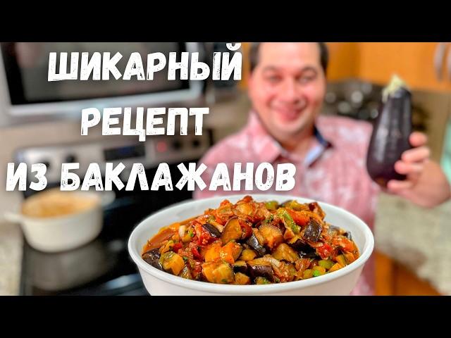 Это Самое Вкусное Блюдо из Баклажанов. Баклажаны Вас Покорят, Вы не пожалеете! Самый Вкусный Рецепт!