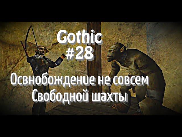 Gothic - #28 Освобождение не такой свободной шахты