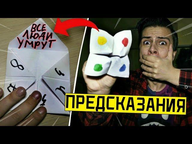 *СТРАШНО* НИКОГДА НЕ ИГРАЙ В ПРИЗРАЧНЫЙ ЛИСТОК ПРЕДСКАЗАНИЙ в 3:00 (предсказал СМЕРТЬ)