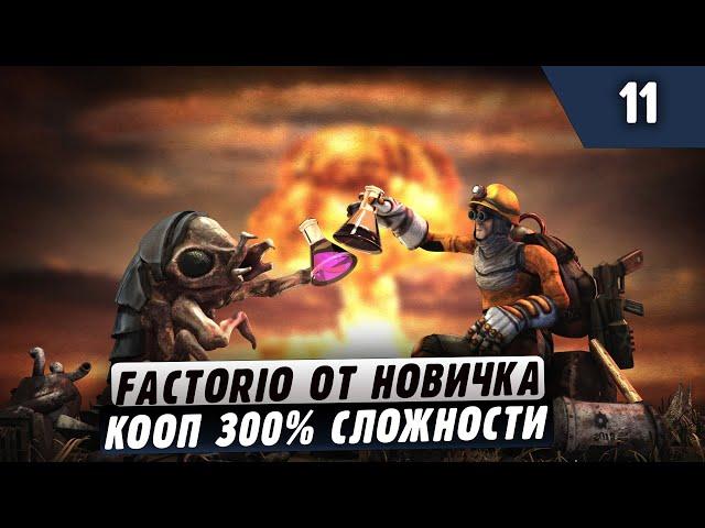 300% Сложности от Новичка |11| Factorio в коопе (заказной стрим)