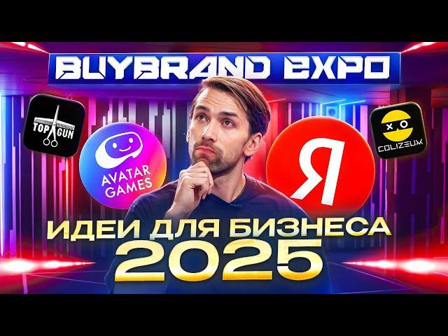 Лучшие идеи стартапов в 2025 году. Перспективный бизнес и франшизы на BuyBrand Expo