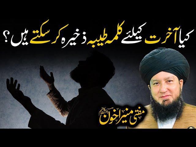 Kia Akhrat K Liy Kalma Tayyaba Zakhera Kar Sakte Hain? | Raham TV | Mufti Muneer Akhoon