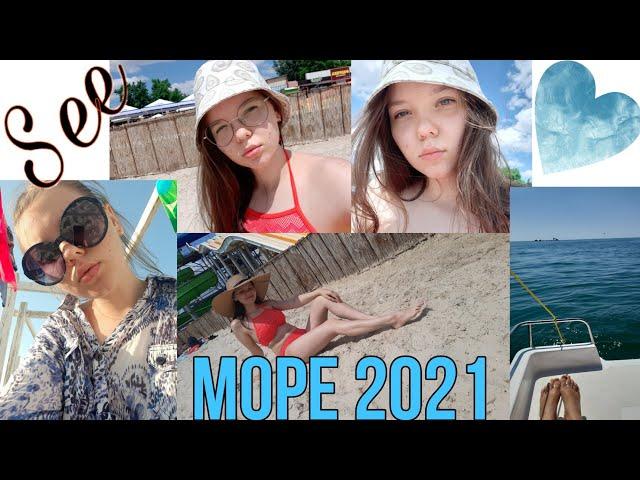 МОРЕ 2021  || как все было? || самые интересные истории ||