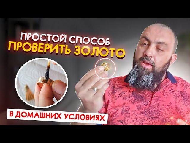 Как проверить ЗОЛОТО ДОМА самый ПРОСТОЙ СПОСОБ