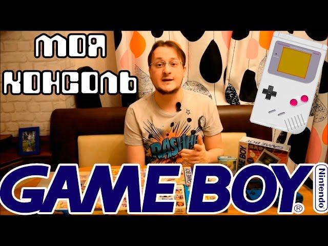 Моя консоль - Game Boy / Color