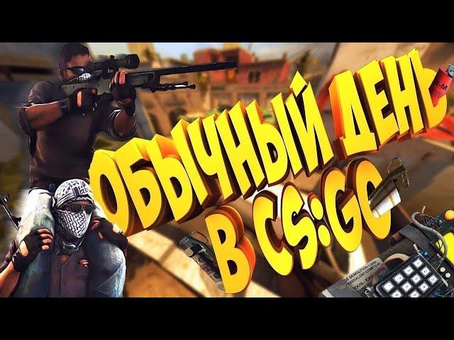 обычный день в CS:GO|с камерой