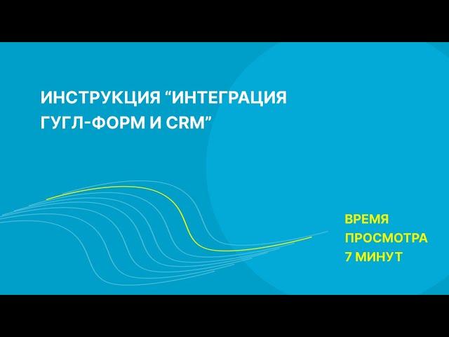 Как интегрировать гугл-формы и amoCRM