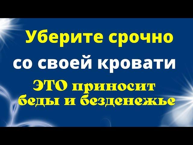 Срочно уберите это с кровати, навлечёте беды и безденежье.