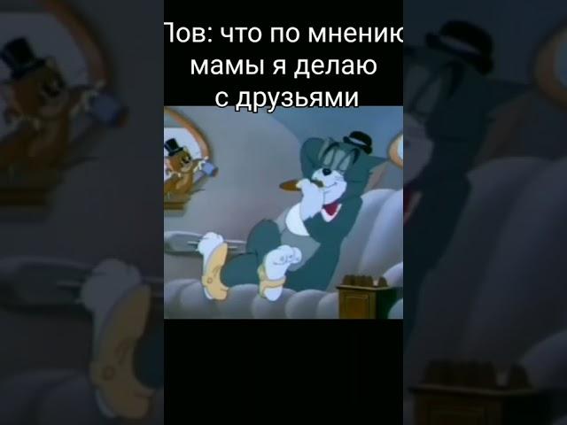 мем Том и Джерри#2#мем #shorts