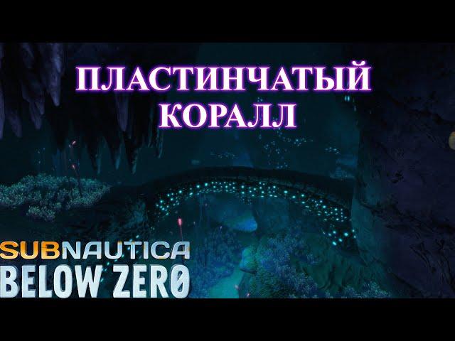 Пластинчатый коралл - Subnautica Below Zero прохождение (ч.7)