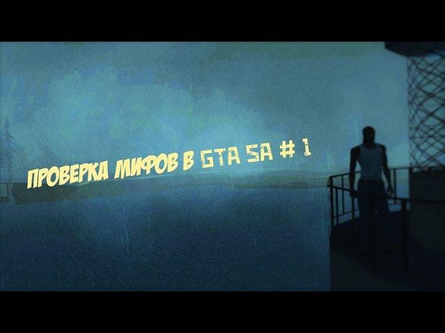 Проверка мифов в GTA SA #1 [RUS]