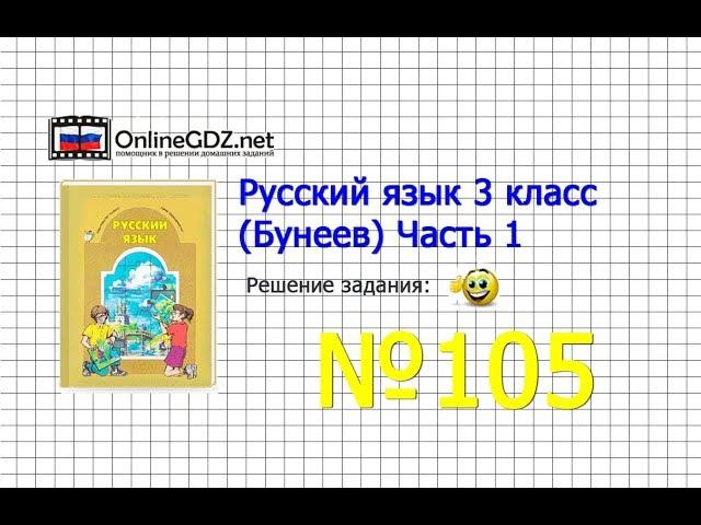 Упражнение 105 — Русский язык 3 класс (Бунеев Р.Н., Бунеева Е.В., Пронина О.В.) Часть 1