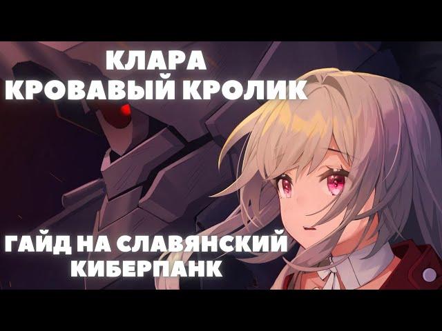 HONKAI:STAR RAIL  КЛАРА И СВАРОГ - АКТУАЛЬНЫЙ ГАЙД НА ЛУЧШЕГО АоЕ ДАМАГЕРА СТАР РЕЙЛ