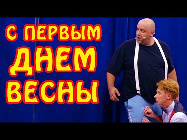 С первым днем весны! Весеннее обострение от Дизель шоу | Весенний юмор и лучшие приколы 2021