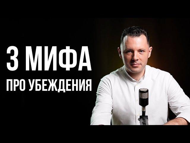 3 мифа про убеждения. Проблемы с негативными установками. Почему не получается изменить свою жизнь.