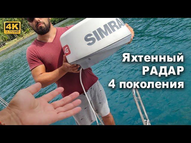 Яхтенный радар четвертого поколения, Simrad 4G, как работает, что умеет и проблемы и их устранение