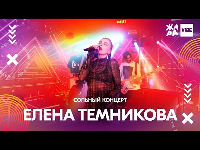 ЕЛЕНА ТЕМНИКОВА сольный концерт /// ЖАРА VIBE