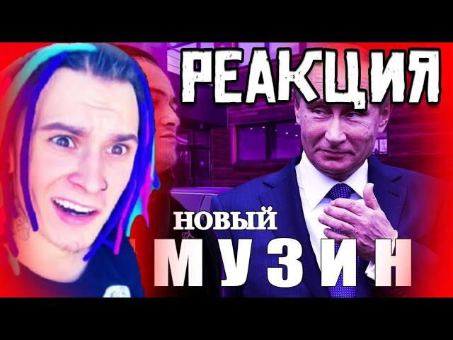 РЕАКЦИЯ НА КЛИП ПРО ПУТИНА!НОВЫЙ ЛИМУЗИН!НАРЕЗКА СО СТРИМА!