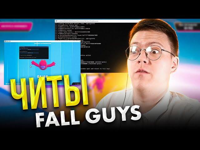 НАШЕЛ ЧИТЫ НА FALL GUYS, проверка! разоблачение МОШЕННИКОВ!