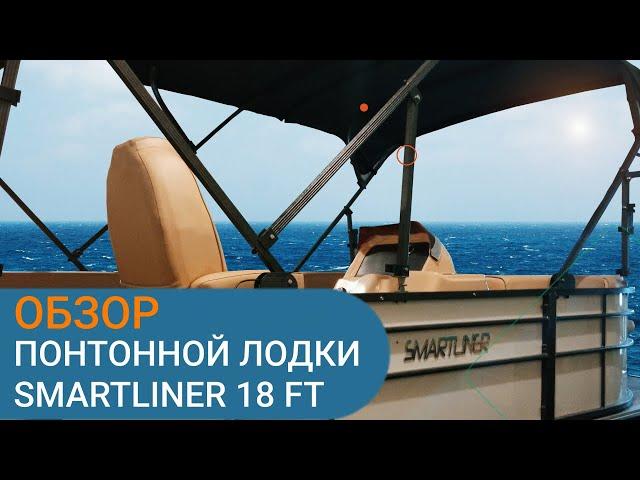 ВИДЕО ОБЗОР ПОНТОННОЙ ЛОДКИ SMARTLINER 2022