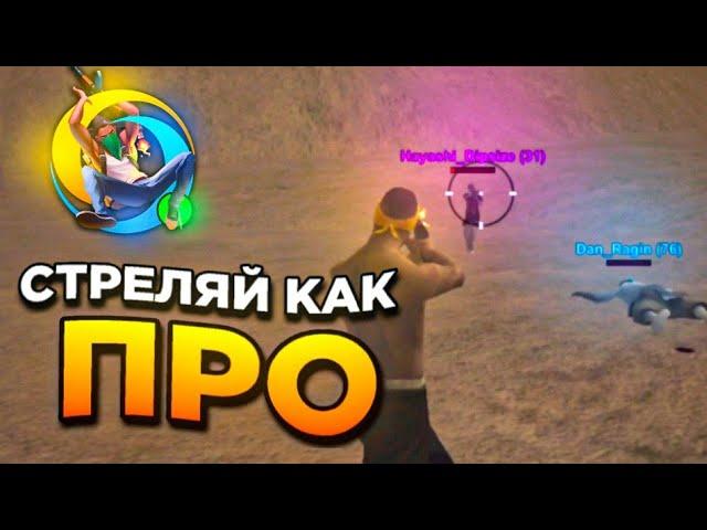 СТРЕЛЯЙ КАК ПРО! ГАЙД по СТРЕЛЬБЕ в МОБИЛЬНОМ САМПЕ ! ONLINE RP SAMP MOBILE