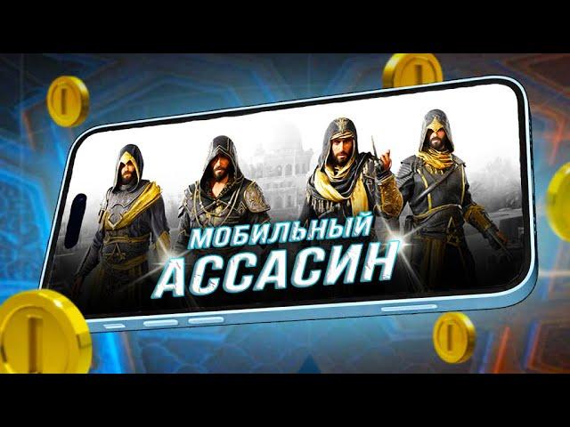 ASSASSIN'S CREED: MIRAGE НА "IPHONE 15"! (Мобильная версия от Ubisoft)