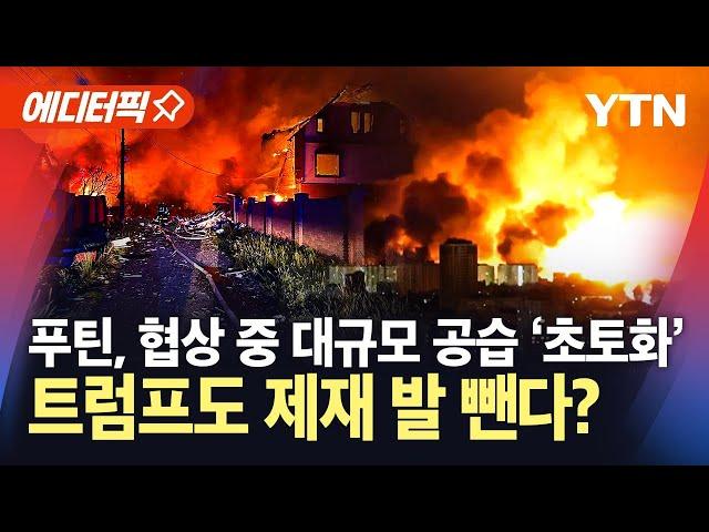 [에디터픽] 대규모 폭격으로 신음 우크라이나...트럼프 제재 포기 시사에 '초비상' / YTN