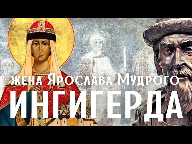 Ингигерда Премудрая - жена Ярослава Мудрого