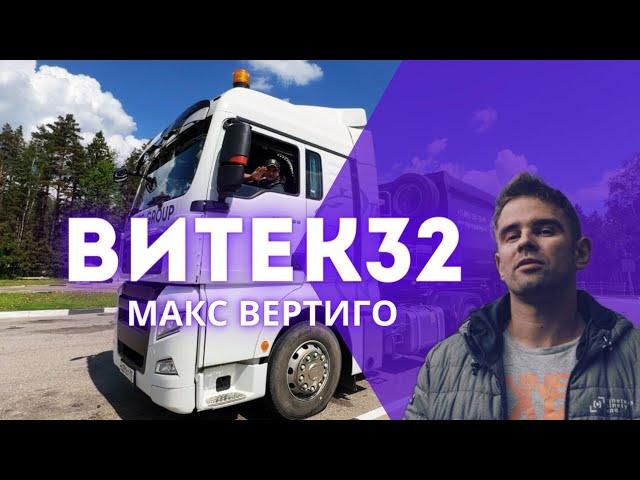 Макс Вертиго - Витек32|ПРЕМЬЕРА 2024