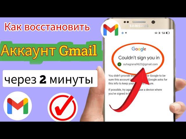 Как восстановить учетную запись Gmail без пароля и номера телефона 2024 |Восстановить аккаунт Google