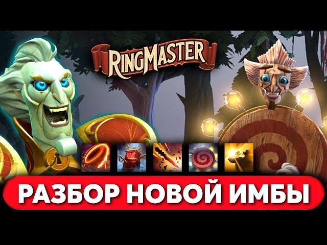 RINGMASTER — РАЗБОР НОВОЙ ИМБЫ МЕТЫ DOTA 2