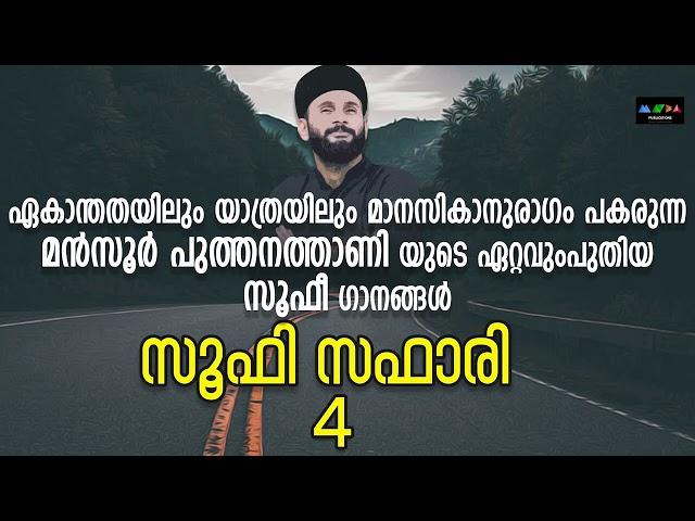 മനസ്സിന് സമാധാനനവും പറഞ്ഞറിയിക്കാൻ പറ്റാത്ത അനുഭൂതിയും ലഭിക്കുന്ന സൂഫീ ഗാനങ്ങൾ JukeBook Sufi Song