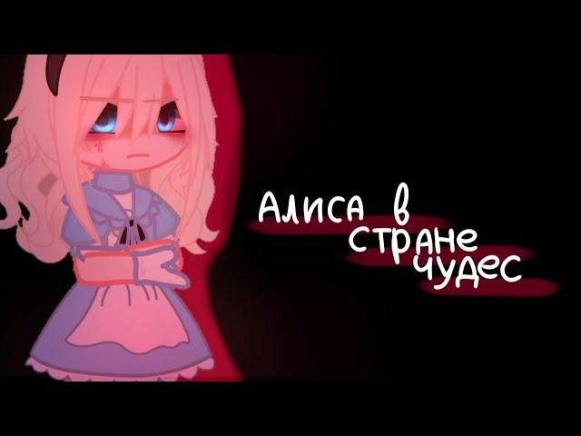 Клип || Алиса в стране чудес ||• Артемизия• ° Gacha Club/ Gacha life ° ( by: #Zdokhli ) с текстом