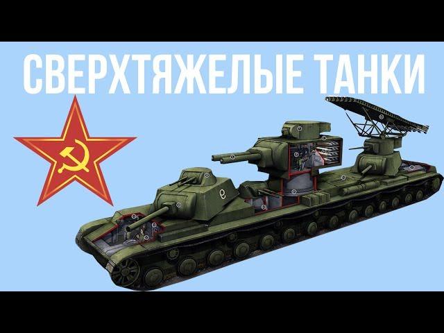 Сверхтяжелые танки СССР