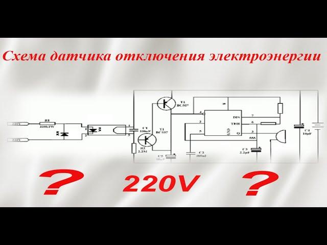 Сигнализация о выключении электроэнергии