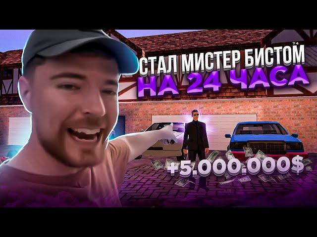  СТАЛ МИСТЕРОМ БИСТОМ НА 24 ЧАСА ЧЕЛЛЕНДЖ в GTA SAMP Mobile! | Mordor RP / Мордор РП