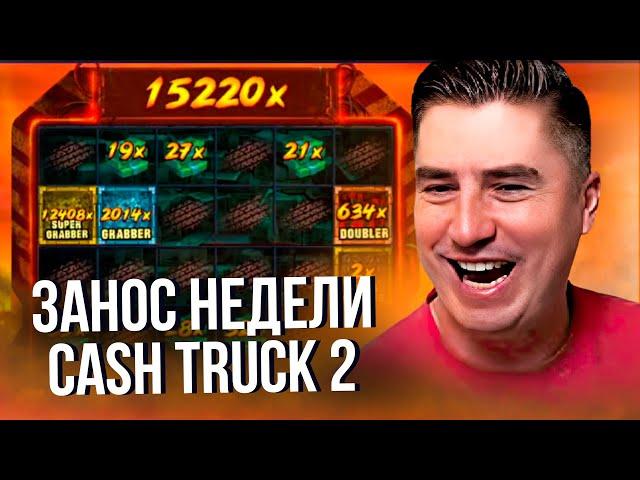 CASH TRUCK 2 x15220 БОНУСБАЙ ЗАНОСЫ НЕДЕЛИ И РЕЗАК