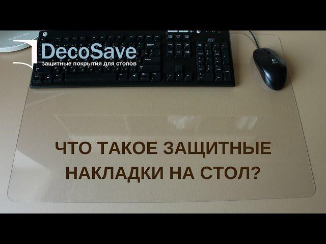 Защитные накладки Decosave для стола