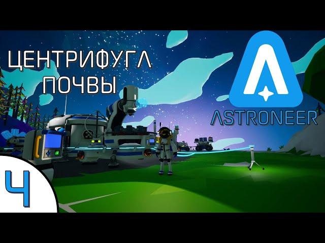 ASTRONEER: Центрифуга почвы!