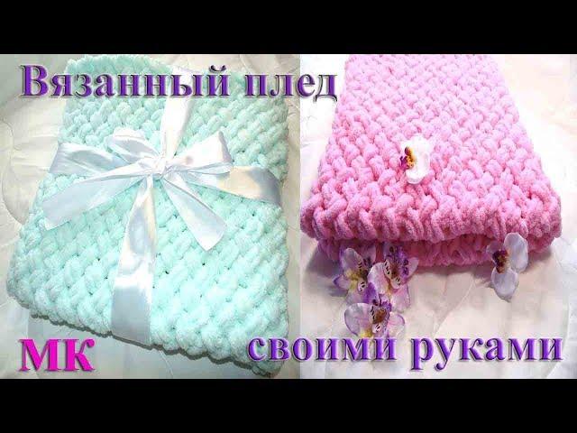 Вязанный плед для новорожденного своими руками. Alize Puffy. Мастер класс. DIY