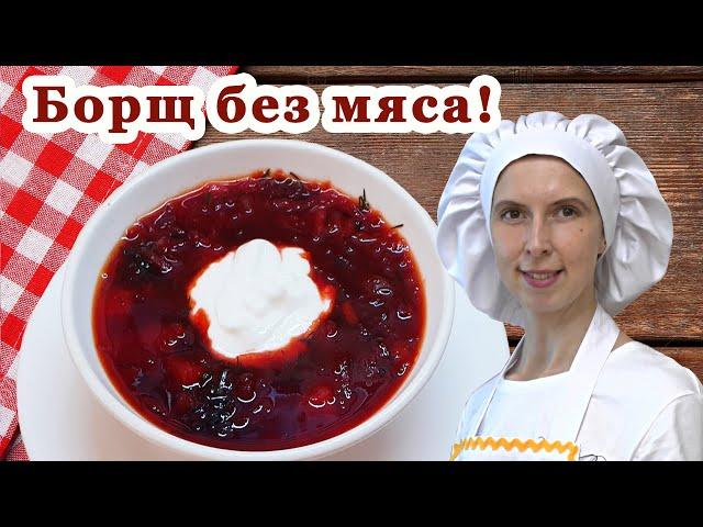 Борщ без мяса со свеклой ВКУСный пошаговый рецепт ! 