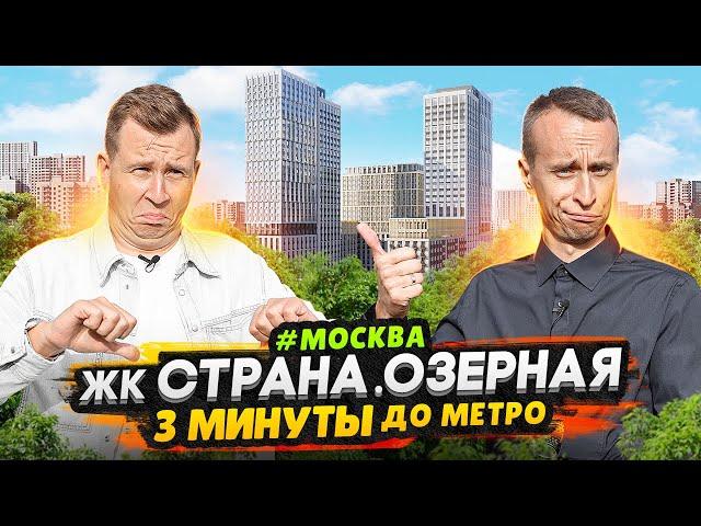 Обзор ЖК Страна Озерная Москва / Квартиры бизнес-класса у метро