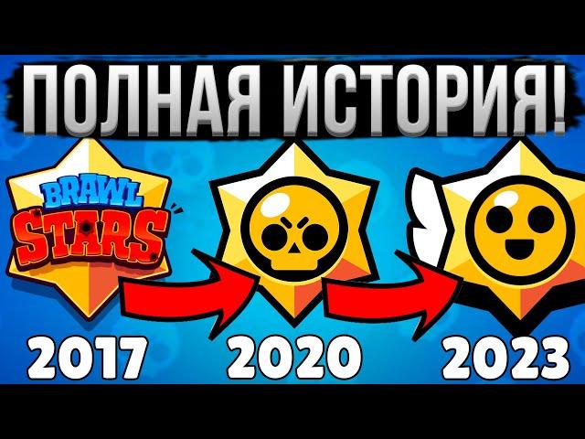 ВСЯ ИСТОРИЯ БРАВЛ СТАРС ЗА 15 МИНУТ!  Полный Путь Brawl Stars 2017-2023 