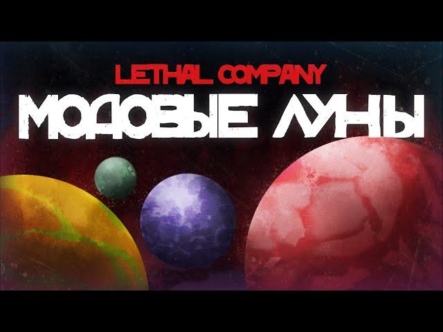 МОДОВЫЕ ЛУНЫ в Lethal Company