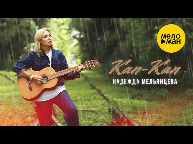 Надежда Мельянцева – Кап-Кап  (Official Video, 2024) ️ ПЕСНИ ЖЕНСКОЙ ДУШИ ️