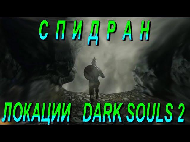 Как пройти локацию Помойка и попасть в локацию Черная Расселина ► [Dark Souls 2] Дарк Соулс 2 ГАЙД