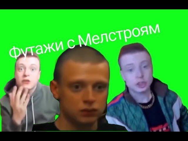 ВСЕ ФУТАЖИ С МЕЛЛСТРОЕМ