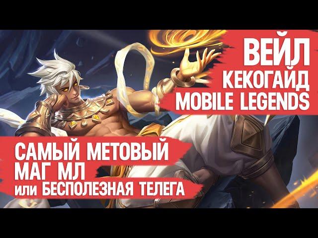 ВЕЙЛ КЕКО ГАЙД MOBILE LEGENDS \ САМЫЙ МЕТОВЫЙ МАГ МОБАЙЛ ЛЕГЕНДС или БЕСПОЛЕЗНАЯ ТЕЛЕГА ОБЗОР ВЕЙЛА